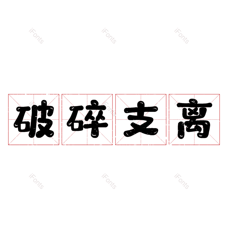 图片,元素,PNG,免抠素材